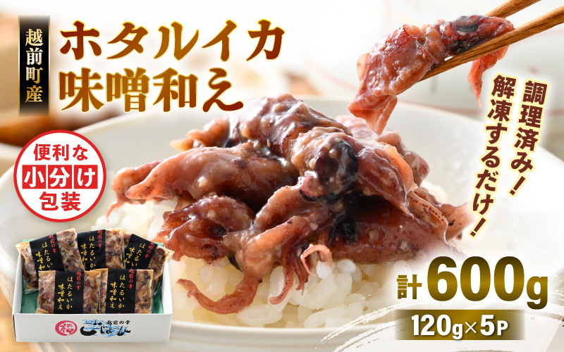 調理済 解凍するだけ ! 越前町産 味噌あえ ホタルイカ 計600g（120g × 5P）小分け 冷凍 ほたるいか 全国トップクラスの漁獲量【ボイル 茹で 調理すみ 味付き みそ ミソ  日本海 いか イカ 烏賊 福井県 魚介 海鮮 惣菜 さかな  おつまみ 酒の肴 お取り寄せ グルメ 宅飲み 小分け 日常使い】 [e15-a044]