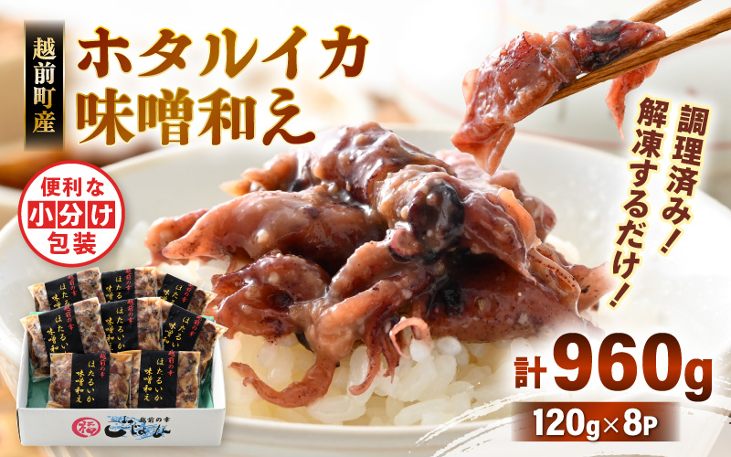 調理済 解凍するだけ ! 越前町産 味噌あえ ホタルイカ 計960g（120g × 8P）小分け 冷凍 ほたるいか 全国トップクラスの漁獲量【ボイル 茹で 調理すみ 味付き みそ ミソ  日本海 いか イカ 烏賊 福井県 魚介 海鮮 惣菜 さかな  おつまみ 酒の肴 お取り寄せ グルメ 宅飲み 小分け 日常使い】 [e15-a045]