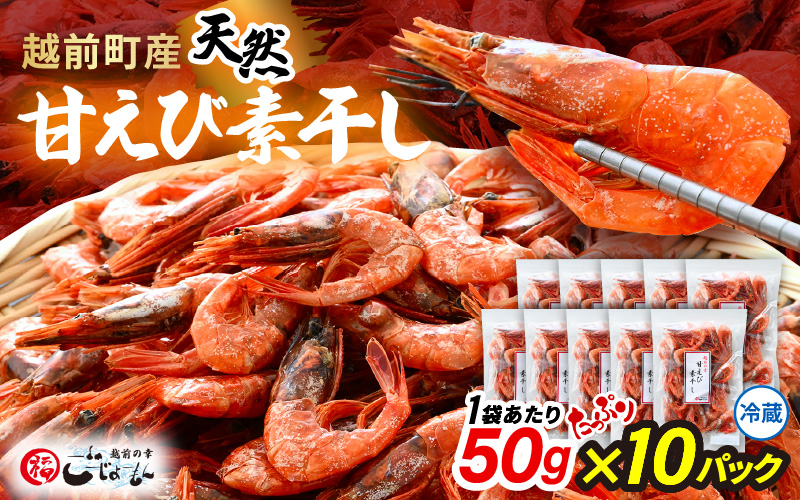 産地直送！越前町産 天然 甘えび素干し たっぷり 計500g（50g × 10パック）網元漁師が厳選！便利な小分け袋【福井県 海鮮 えび エビ 海老 素干し あまえび 魚介 おつまみ 酒の肴 お取り寄せ グルメ 宅飲み 冷蔵 小分け 珍味】 [e15-a050]