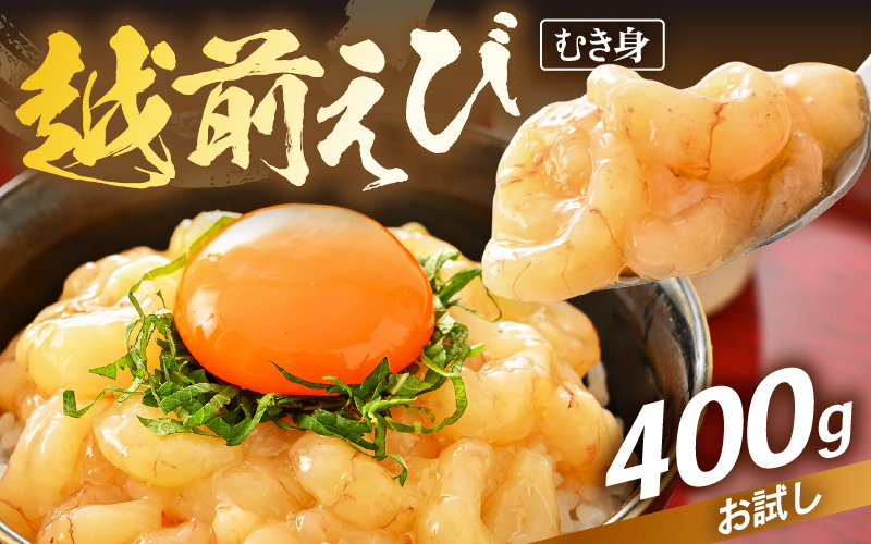 殻むき不要！幻と呼ばれる「越前えび」（むき身）400g（200g × 2袋）背わた処理済【天然 日本海 越前町産 鮮度抜群 国産 ブランド エビ がまエビ ガサエビ ガラエビ むきエビ 小分け えび 魚介類 魚貝類 福井県 魚介 海鮮 寿司 刺身 サラダ さかな 甘えび丼 丼 おつまみ 日常使い おすそわけ ギフト】 [e15-a058]