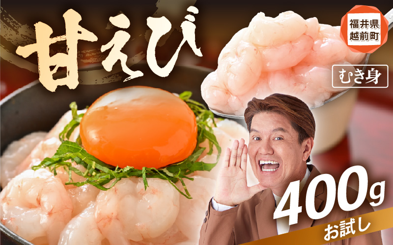 殻むき不要！鮮度抜群「甘えび」（むき身）400g（200g × 2袋）背わた処理済 解凍するだけ！【天然 日本海 越前町産 国産 あまえび  甘エビ むきエビ 小分け えび エビ 海老 魚介類 魚貝類 福井県 魚介 海鮮 寿司 刺身 サラダ さかな 甘えび丼 丼 おつまみ グルメ 宅飲み 日常使い おすそわけ ギフト】 [e15-a059]