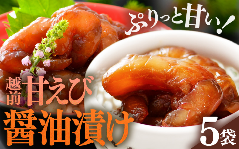 「小分け簡単解凍！」越前甘エビ 醤油漬け 400g（80g × 5袋）【漁師直送 冷凍 海鮮 福井県越前町 海鮮丼 魚介類 詰合せ エビ 海老 グルメ 個包装】 [e15-a063]