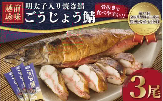 解凍と温めだけのお手軽グルメ！ 明太子入り焼き鯖 越前珍味「ごうじょうさば」 3尾 【骨抜き 魚介類 海鮮 めんたい 明太子 サバ ほねなし 手軽 おかず 惣菜 冷凍食品  ギフト 贈答 送料無料 】 [e15-b001]