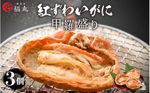 紅ずわい蟹 甲羅盛り3個　福井県の網元漁師「福丸」が厳選！お手軽に紅ズワイカニを味わう [e15-b006]