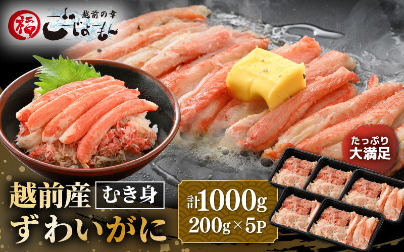 たっぷり満足！ボイル越前産 ずわい蟹のむき身 計1kg（200g × 5P）【海鮮 むき身 棒身 蟹 カニ ズワイカニ雄 ずわい蟹 ズワイガニ かに 小分け 個包装 おかず 惣菜 冷凍食品 送料無料】 [e15-e005]