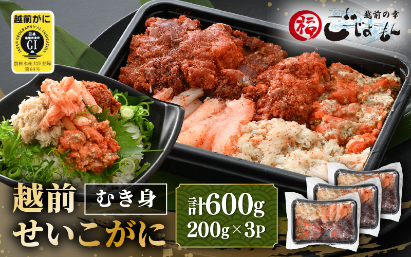 日本海の幸！ボイル せいこがに（越前がに）のむき身 計600g（200g × 3P）【海鮮 むき身 蟹 カニ ズワイカニメス セコガニ かに ゆでカニ 足身 卵 小分け 個包装 おかず 惣菜 冷凍食品 送料無料】 [e15-b011]