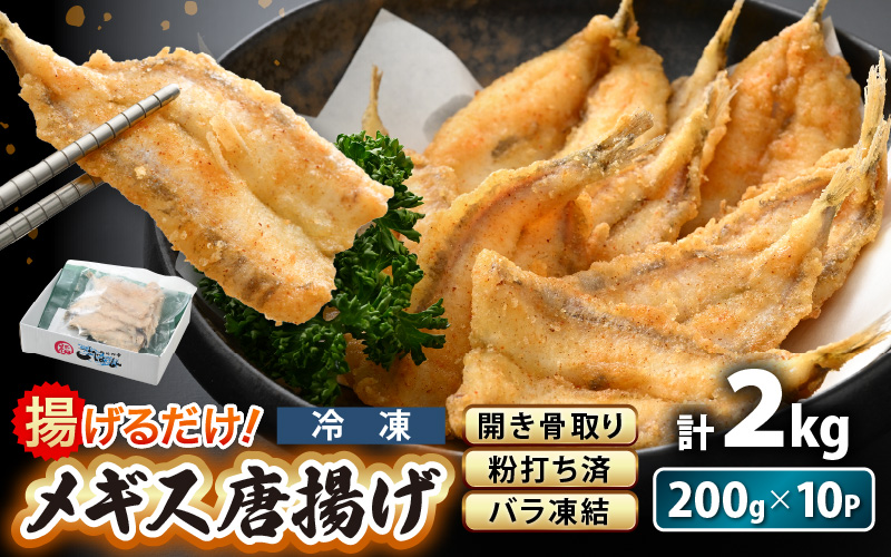 揚げるだけ ! メギス 開き 唐揚げ 満足 計2kg（200g × 10P） 骨取り 粉打ち済 バラ凍結 冷凍【 福井県 海鮮 ニギス にぎす さかな めぎす フライ 揚げ物  魚介 おつまみ 酒の肴 お取り寄せ グルメ 宅飲み 小分け 日常使い おかず 惣菜 冷凍食品 】 [e15-b013]