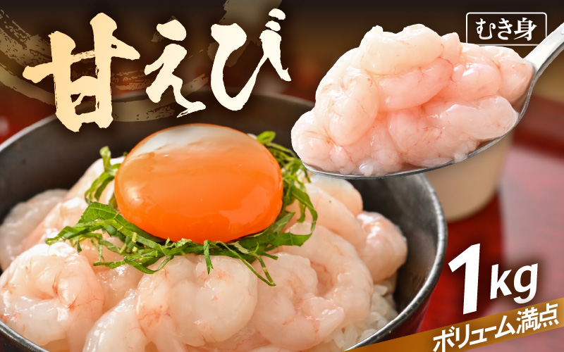 殻むき不要！鮮度抜群「甘えび」（むき身）1kg（200g × 5袋）背わた処理済 解凍するだけ！ 【天然 日本海 越前町産 国産 あまえび  甘エビ むきエビ 小分け えび エビ 海老 魚介類 魚貝類 福井県 魚介 海鮮 寿司 刺身 サラダ さかな 甘えび丼 丼 おつまみ お取り寄せ グルメ 宅飲み 日常使い おすそわけ ギフト】 [e15-b016]