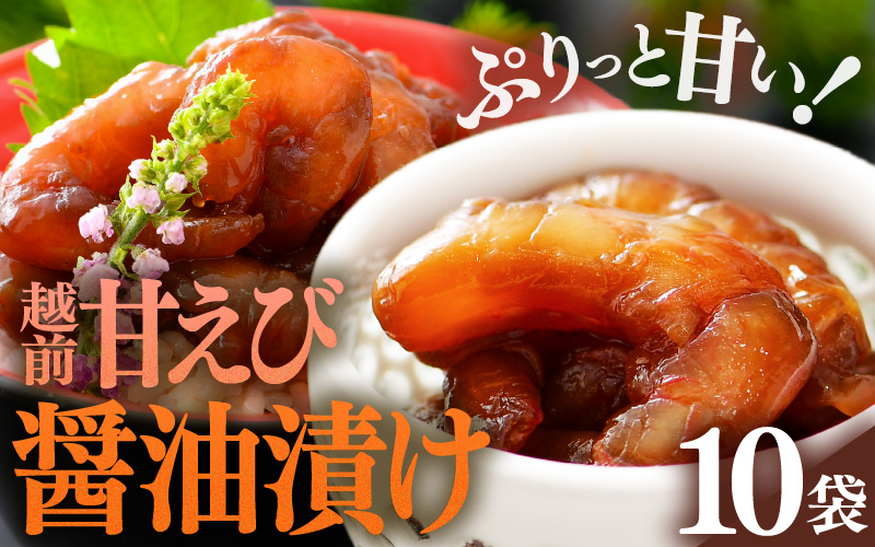「小分け簡単解凍！」越前甘エビ 醤油漬け 800g（80g × 10袋）【漁師直送 冷凍 海鮮 福井県越前町 10人前 海鮮丼 魚介類 詰合せ エビ 海老 グルメ 個包装】 [e15-b017]