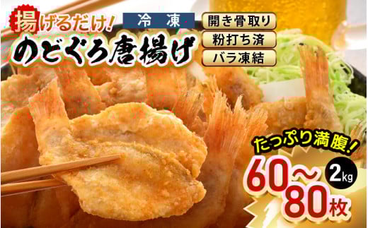 揚げるだけ ! のどぐろ唐揚げ 計2kg（500g × 4P）開き骨取り・粉打ち済 バラ凍結 冷凍【海産物 海鮮 さかな 魚 アカムツ 魚介類  惣菜 弁当おかず 唐揚げおつまみ お取り寄せ 簡単調理】 [e15-c004]