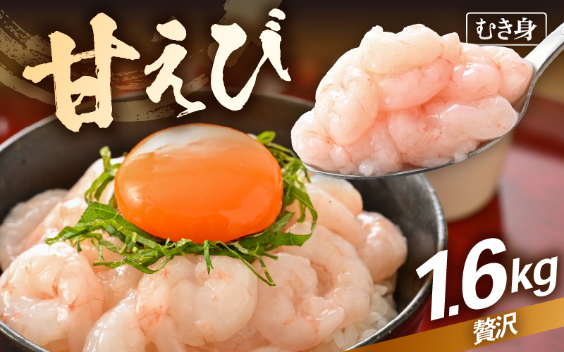 殻むき不要！鮮度抜群「甘えび」（むき身）1.6kg（200g × 8袋）背わた処理済 解凍するだけ！ 【天然 日本海 越前町産 国産 あまえび  甘エビ むきエビ 小分け えび エビ 海老 魚介類 魚貝類 福井県 魚介 海鮮 寿司 刺身 サラダ さかな 甘えび丼 丼 おつまみ お取り寄せ グルメ 宅飲み 日常使い おすそわけ ギフト】 [e15-c006]