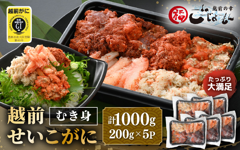 日本海の幸！ボイル せいこがに（越前がに）のむき身 計1kg（200g × 5P）【海鮮 むき身 蟹 カニ ズワイカニメス セコガニ かに ゆでカニ 足身 卵 小分け 個包装  おかず 惣菜 冷凍食品 送料無料】 [e15-d003]