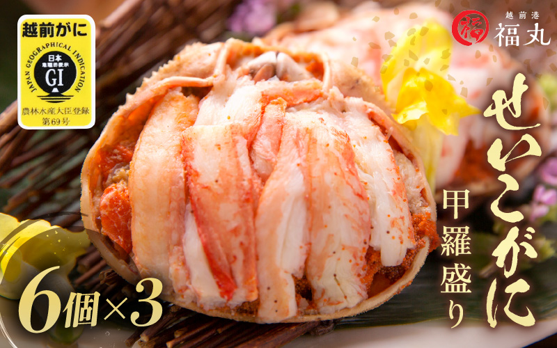たっぷり せいこがに（越前がに） 甲羅盛り × 18パック 福井の網元漁師「福丸」が厳選！【ずわいがに 雌】【せいこ蟹 セイコガニ セコガニ カニ むき身 お取り寄せ グルメ】 [e15-h002]
