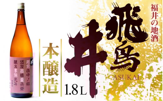 日本酒 福井の地酒「飛鳥井」本醸造 1.8L 五百万石 精米歩合60%【日本酒】 [e19-a007]