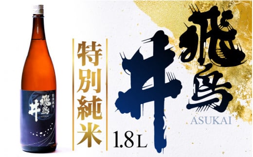 日本酒 福井の地酒「飛鳥井」特別純米酒 1.8L 五百万石 精米歩合60％【日本酒】 [e19-a015]