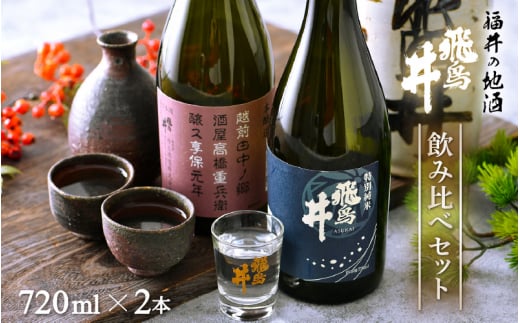日本酒 福井の地酒「飛鳥井」飲み比べセット 720ml × 2本 五百万石 精米歩合60%【日本酒 特別純米酒 本醸造酒】 [e19-a016]