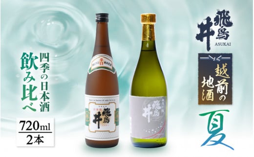 【先行予約】日本酒 越前の地酒 夏 四季の日本酒飲み比べ 720ml × 2本 江戸時代より創業 飛鳥井（あすかい）のお酒【2026年6月以降順次発送予定】 [e19-a024]
