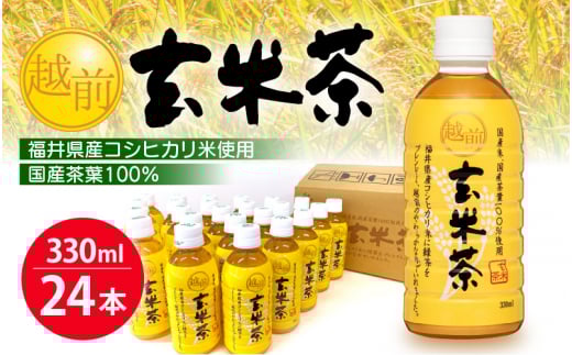 お茶 越前玄米茶 ペットボトル 330ml × 24本入り 福井県産コシヒカリ使用【飲料】 [e20-a009]