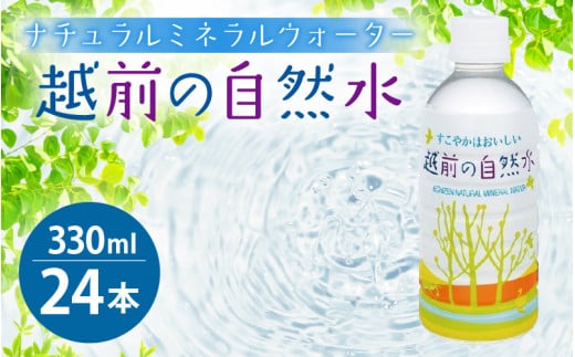 天然水 越前の自然水 ペットボトル 330ml × 24本入り 1ケース【ナチュラルミネラルウォーター 福井県 お水 飲料 水 備蓄】 [e20-a012]