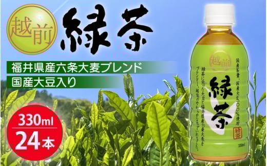お茶 越前緑茶 ペットボトル 330ml × 24本入り 1ケース 国産大豆入り【飲料】 [e20-a014]