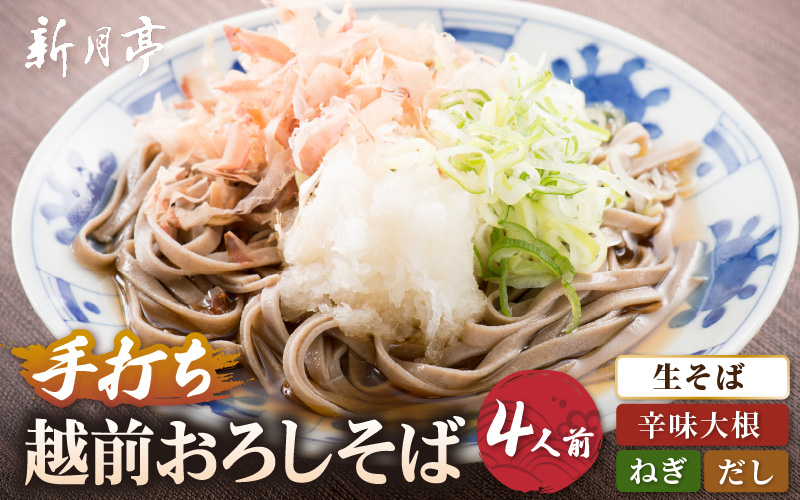 冷蔵 越前おろしそば 4人前（辛味大根・ねぎ・だし付）生蕎麦（保存料・防腐剤・添加物不使用）【ソバ  麺 年末 年越し ざるそば】【お届け希望日指定可能】美味しいそばのゆで方ポイント付 [e21-a007]