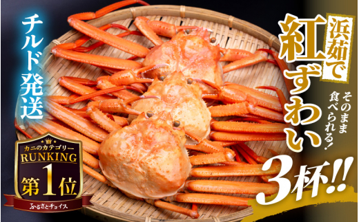 ≪浜茹で≫ 越前産 紅ずわいがに × 3杯 【紅ズワイガニ カニ 蟹 姿 ボイル 福井県】【5月発送】 [e22-x003【】05]