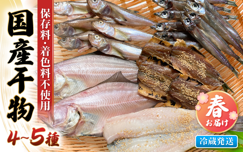 【先行予約】珍しい冷蔵発送！魚屋のこだわり干物「春にお届け干物セット」【2026年4月上旬以降順次発送予定】【保存料・着色料無添加 海鮮 詰め合わせ おかず 魚介 アジ サバ カレイ 魚 ひもの 惣菜】 [e23-a002]