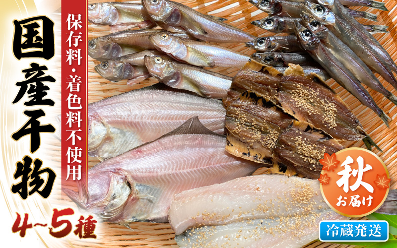 【先行予約】珍しい冷蔵発送！魚屋のこだわり干物「秋にお届け干物セット」 【2026年9月上旬より順次発送予定】 【保存料・着色料無添加 海鮮 詰め合わせ おかず 魚介 アジ サバ カレイ 魚 ひもの 惣菜】 [e23-a003]