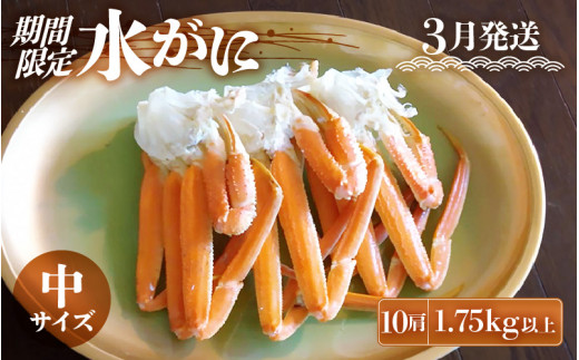【期間限定】≪浜茹で≫ 越前産水がに中サイズ 10肩（1.75kg)　脱皮したてのずわいがに雄【3月発送】希望日指定可 備考欄に希望日をご記入ください [e23-x010]