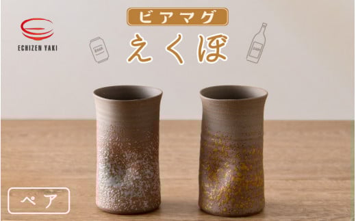 【越前焼】光窯 ビアマグ えくぼ ペア 桐箱入り（木灰 × 1個 & 志野 × 1個）【福井県 マグカップ コップ ビール セット 伝統工芸品 陶器 陶磁器】 [e25-a003]