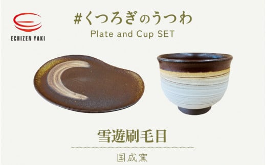 【越前焼】国成窯 雲遊刷毛目 お皿とカップ「くつろぎのうつわ」【福井県 伝統工芸品 陶器 陶磁器 カップ マグカップ さら セット おしゃれ 湯呑み 小皿】 [e25-a007]