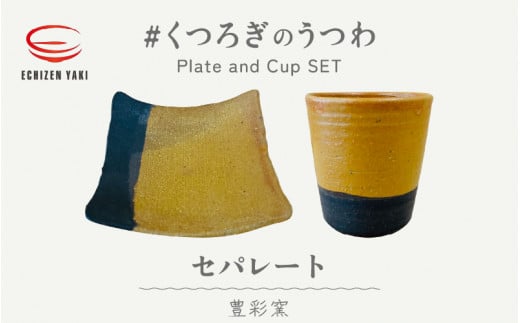 【越前焼】豊彩窯 セパレート お皿とカップ「くつろぎのうつわ」【福井県 マグカップ さら セット ギフト 伝統工芸品 陶器 陶磁器 湯呑み 小皿】 [e25-a010]