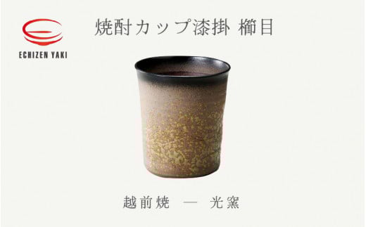 【越前焼】焼酎カップ 漆掛 櫛目 光窯【焼酎 コップ カップ マグカップ 食器 ギフト うつわ 工芸品 現代の名工 名工】 [e25-a014]