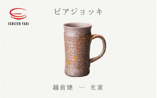 【越前焼】ビアジョッキ 光窯【ビール コップ カップ マグカップ 食器  ギフト うつわ 電子レンジ 食洗機 工芸品 現代の名工 名工 陶器 】  [e25-a015]