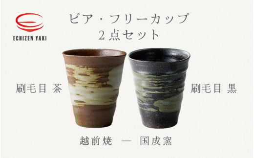 【越前焼】ビア・フリーカップ2点セット（刷毛目 茶・刷毛目 黒）国成窯【ビール 焼酎 コップ カップ マグカップ 食器  ギフト うつわ 電子レンジ 食洗器  工芸品 陶芸作家 陶器 】 [e25-a017]