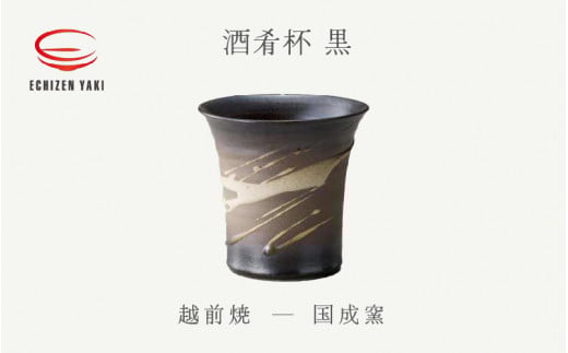 【越前焼】酒肴杯（黒）国成窯【ビール コップ カップ マグカップ 食器  ギフト うつわ 電子レンジ 食洗機  工芸品 陶芸作家 陶器 】 [e25-a018]