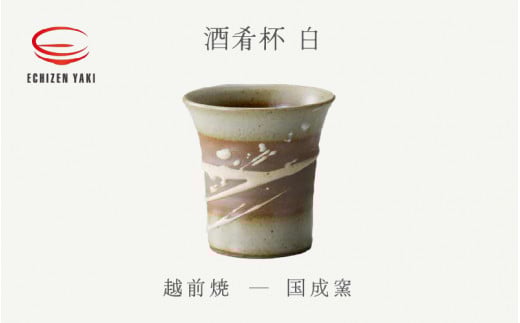 【越前焼】酒肴杯（白）国成窯【ビール コップ カップ マグカップ 食器  ギフト うつわ 電子レンジ 食洗機  工芸品 陶芸作家 陶器 】 [e25-a019]