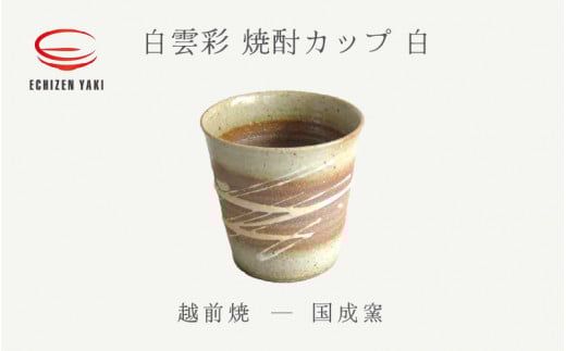 【越前焼】白雲彩 焼酎カップ（白）国成窯【焼酎 コーヒー コップ カップ マグカップ 食器  ギフト うつわ 電子レンジ 食洗機  工芸品 陶芸作家 陶器  】 [e25-a020]