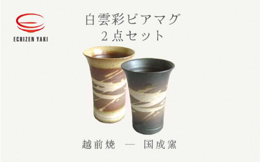 【越前焼】白雲彩 ビアマグ 2点セット（白・黒）国成窯【焼酎 コップ カップ マグカップ 食器  ギフト うつわ 電子レンジ 食洗機  工芸品 陶芸作家 陶器】 [e25-a022]