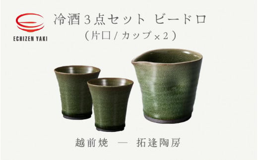 【越前焼】冷酒3点セット ビードロ（片口、カップ × 2）拓逢陶房 【コップ カップ 食器 ギフト うつわ 電子レンジ 食洗機 工芸品 陶芸作家 陶器 】 [e25-a023]
