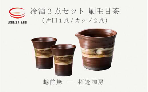 【越前焼】冷酒 3点セット 刷毛目茶（片口、カップ × 2）拓逢陶房【コップ カップ 食器  ギフト うつわ 電子レンジ 食洗機  工芸品 陶芸作家 陶器 】 [e25-a025]