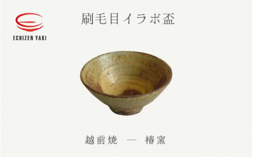 【越前焼】刷毛目 イラボ 盃 椿窯 【酒 杯 食器  ギフト うつわ 電子レンジ 食洗機  工芸品 陶芸作家 陶器 】 [e25-a026]