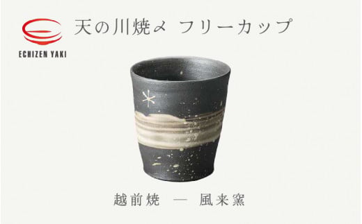 【越前焼】天の川焼〆 フリーカップ 風来窯 【焼酎 酒 コップ カップ マグカップ 食器  ギフト うつわ 電子レンジ 食洗機  工芸品 伝統工芸士 陶器 】 [e25-a027]