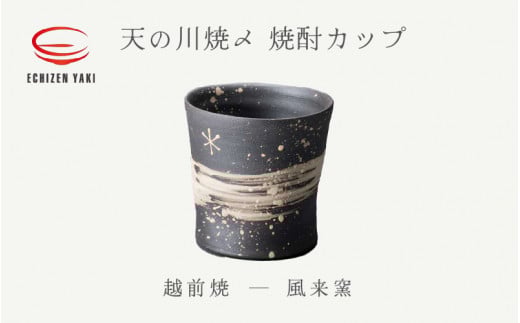 【越前焼】天の川焼〆 焼酎カップ 風来窯 【焼酎 コップ カップ マグ カップ 食器 フト うつわ 電子レンジ 食洗機 工芸品 伝統工芸士 陶器】 [e25-a028]