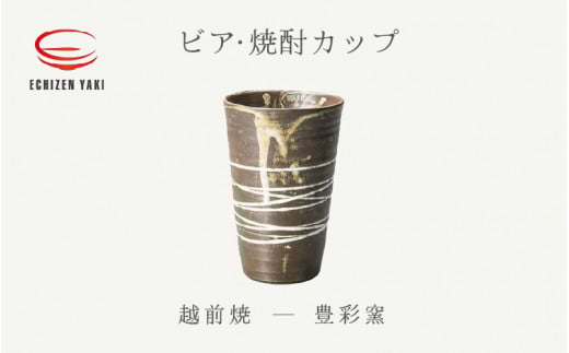 【越前焼】ビア・焼酎カップ 豊彩窯【ビール 酒 コップ カップ マグカップ 食器 ギフト うつわ 電子レンジ 食洗機 工芸品 陶芸 作家 陶器 】 [e25-a030]