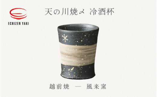 【越前焼】天の川焼〆 冷酒杯 風来窯 【ビール 酒 コップ カップ マグカップ 食器 ギフト うつわ 電子レンジ 食洗機 工芸品 伝統工芸士 陶器】 [e25-a032]