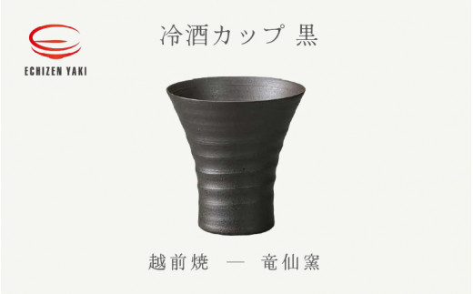 【越前焼】冷酒カップ（黒）竜仙窯【 酒 コップ カップ マグカップ 食器 ブラック ギフト うつわ 電子レンジ 食洗機 工芸品 伝統工芸士 陶器 】 [e25-a033]