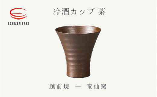 【越前焼】冷酒カップ（茶）竜仙窯【ビール 酒 コップ カップ マグカップ 食器 ブラック ギフト うつわ 電子レンジ 食洗機 工芸品 伝統工芸士 陶器 】 [e25-a034]