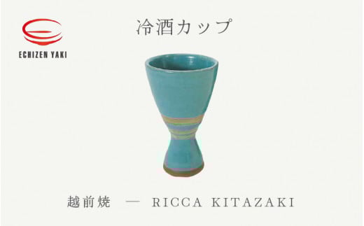 【越前焼】冷酒カップ RICCA KITAZAKI【ビール 酒 コップ カップ マグカップ 食器 ギフト うつわ 電子レンジ 食洗機 工芸品 陶芸作家 陶器】 [e25-a035]