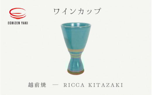 【越前焼】ワインカップ RICCA KITAZAKI【ビール 酒 コップ カップ マグカップ 食器 ギフト うつわ 電子レンジ 食洗機 工芸品 陶芸作家 陶器】 [e25-a036]